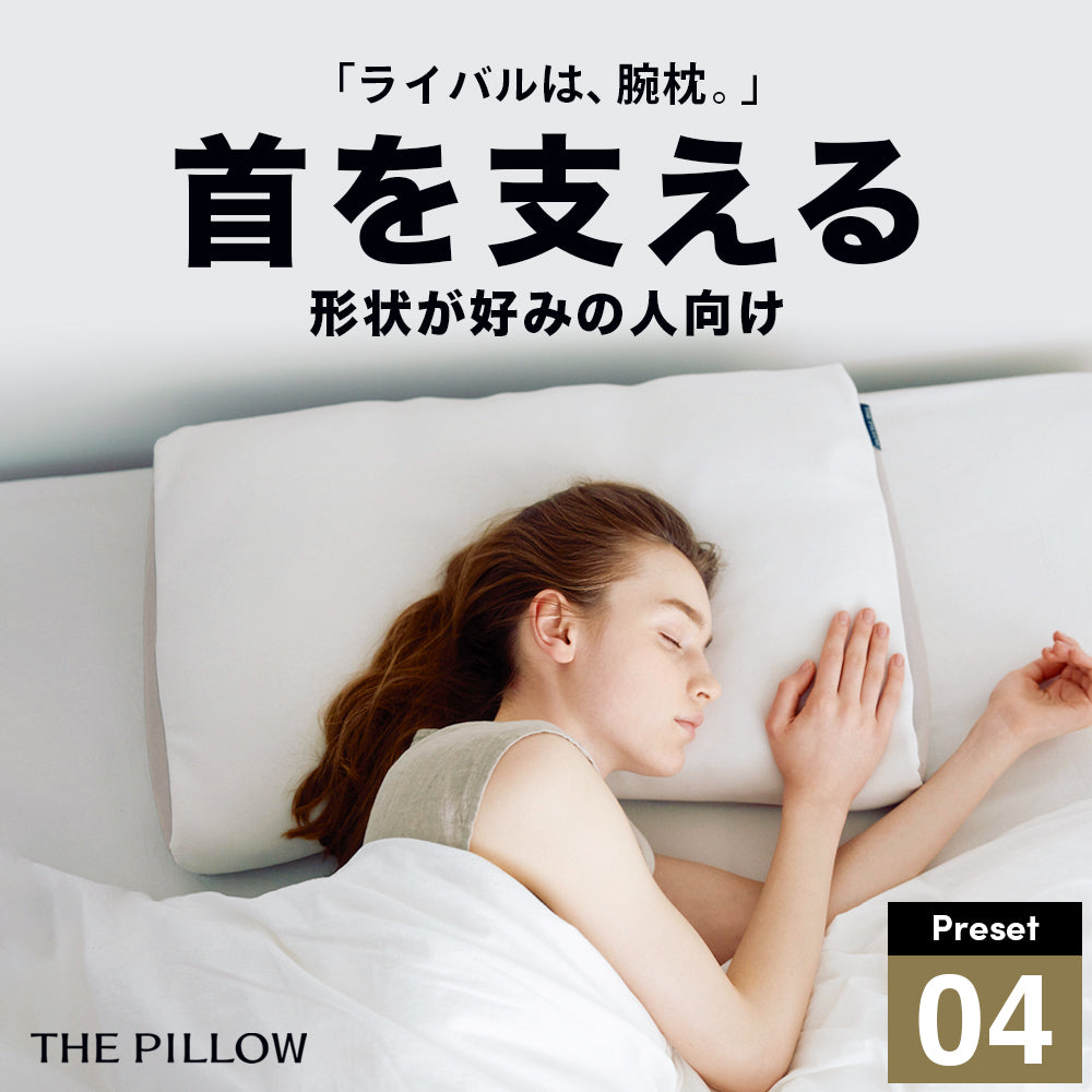 THE PILLOW Preset 04 Neck Suppport 首を支える形状が好みの人向け枕