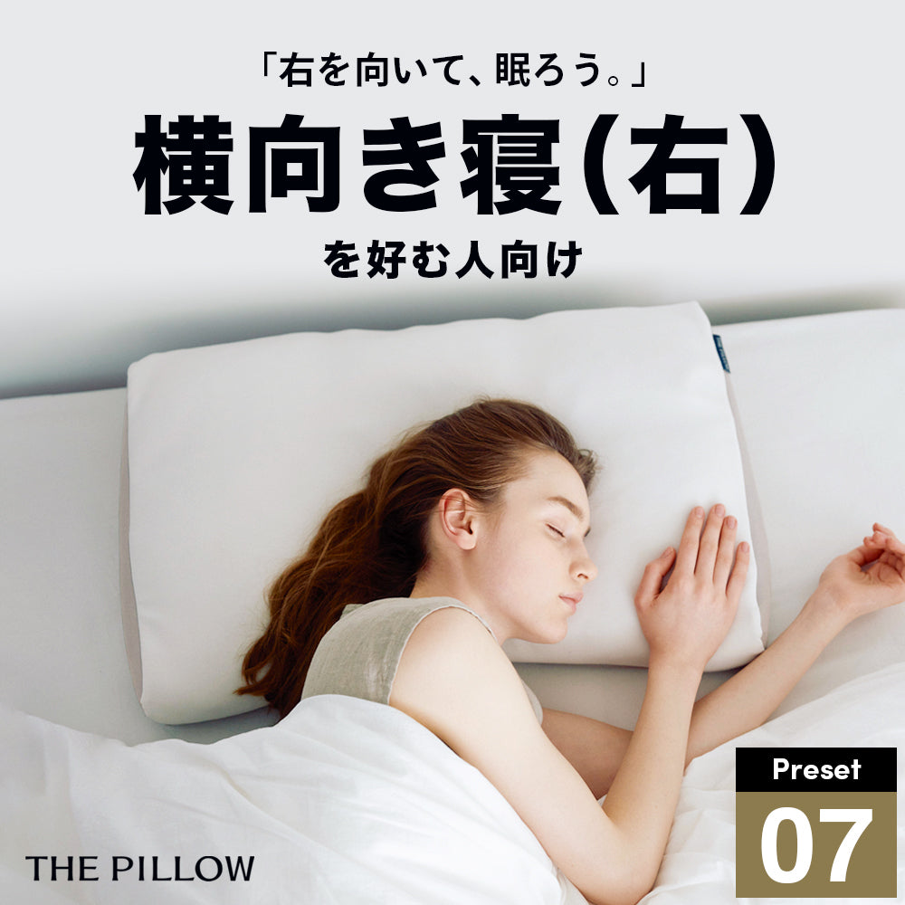 THE PILLOW Preset 07 Yokomuki(Right) 右肩下の横向き寝を好む人向け枕