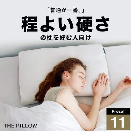 THE PILLOW Preset 11 Hodoyoi Katasa ほどよい硬さの枕を好む人向け