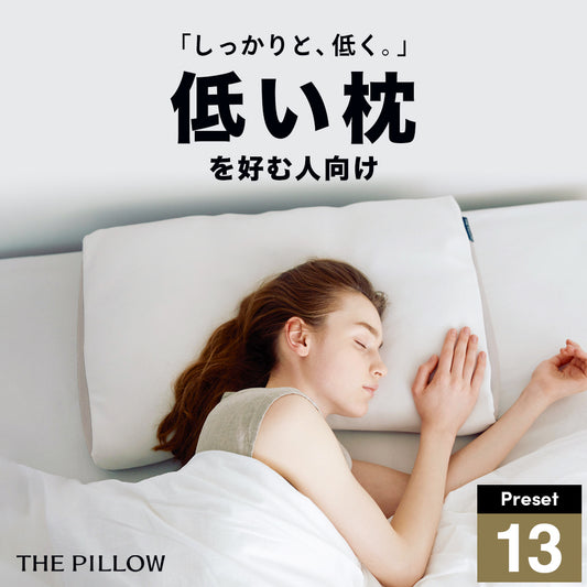 THE PILLOW Preset 13 Hikume 低い枕が好みの人向け