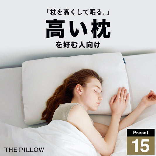 THE PILLOW Preset 15 Takame 高い枕を好む人向け