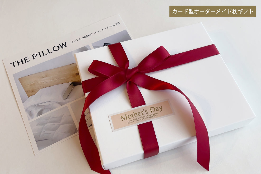 「THE PILLOW Gift」母の日ギフト